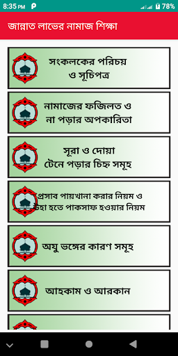 জান্নাত লাভের নামাজ শিক্ষা Namaj Shikha