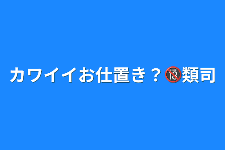 「カワイイお仕置き？🔞類司」のメインビジュアル