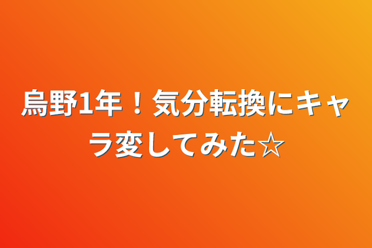 「烏野1年！気分転換にキャラ変してました☆」のメインビジュアル