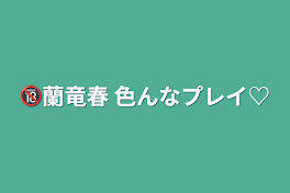 🔞蘭竜春  色んなプレイ♡