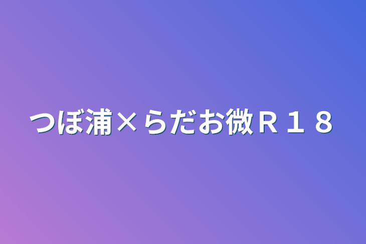 「つぼ浦×らだお微Ｒ１８」のメインビジュアル