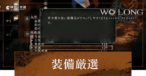 Wo Long_装備厳選のやり方とおすすめミッション