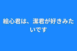 絵心君は、潔君が好きみたいです