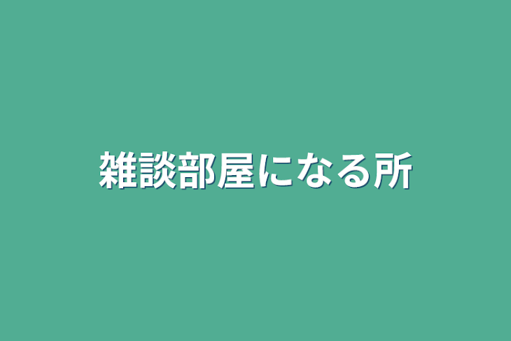 「雑談部屋になる所」のメインビジュアル