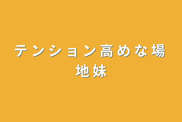 「テ ン シ ョ ン 高 め な 場 地 妹」のメインビジュアル