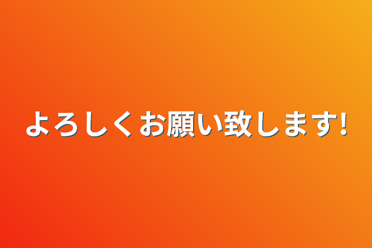 「よろしくお願い致します!」のメインビジュアル