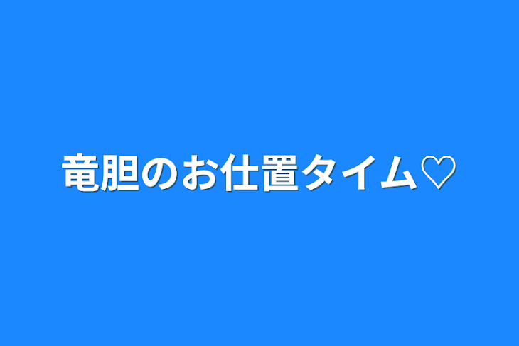 「竜胆のお仕置タイム♡」のメインビジュアル