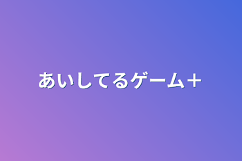 「あいしてるゲーム＋」のメインビジュアル