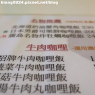 初和風精緻咖哩