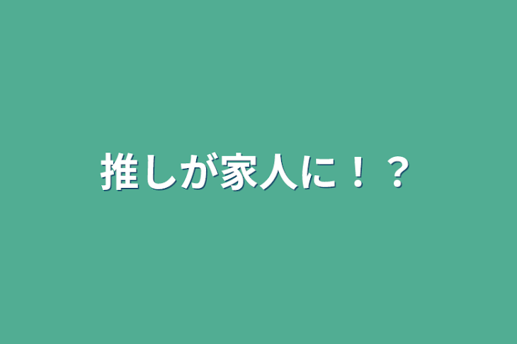 「推しが家人に！？」のメインビジュアル