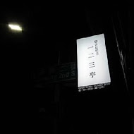 書店喫茶 一二三亭