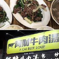 阿財牛肉湯