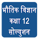 Download Class 12 Physics Solution Hindi Medium For PC Windows and Mac 0.1