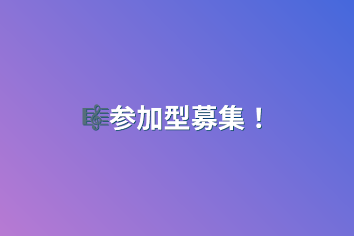 「🎼参加型募集！」のメインビジュアル