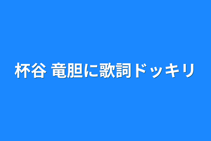 「杯谷 竜胆に歌詞ドッキリ」のメインビジュアル