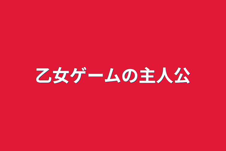 「愛され」のメインビジュアル