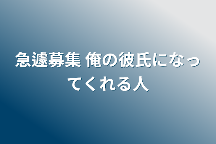 「急遽募集  俺の彼氏になってくれる人」のメインビジュアル