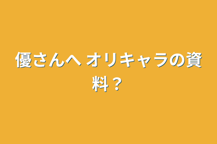 「優さんへ      オリキャラの資料？」のメインビジュアル