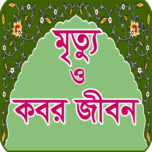 মৃত্যু ও কবর জীবন