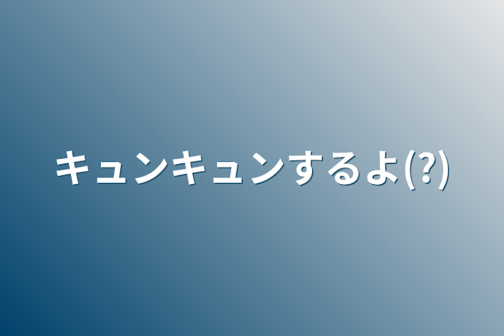 「キュンキュンするよ(?)」のメインビジュアル