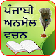 Download Punjabi Anmol Vachan For PC Windows and Mac 1.6