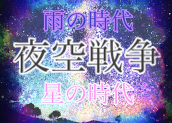 「夜空戦争」のメインビジュアル