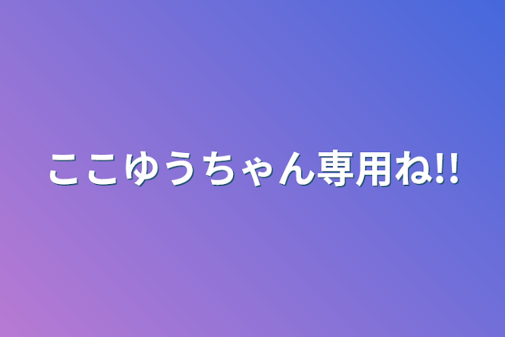 「ここゆうちゃん専用ね!!」のメインビジュアル