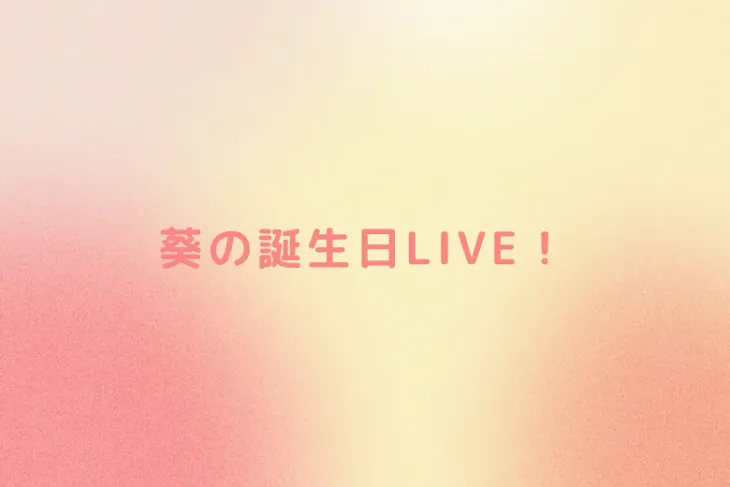 「葵の誕生日LIVE！」のメインビジュアル