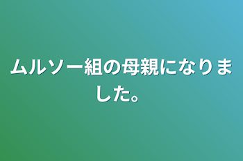 ムルソー組の母親になりました。