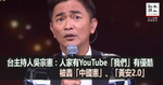 台主持人吳宗憲：人家有YouTube「我們」有優酷　被轟「中國憲」、「黃安2.0」