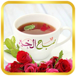 صور صباح الخير لحبيبك Apk