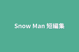 Snow Man 短編集