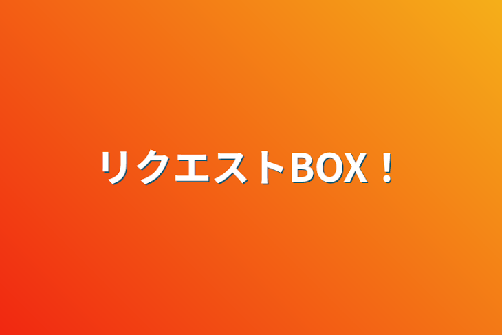 「リクエストBOX！」のメインビジュアル