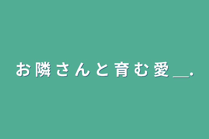 「お 隣 さ ん と 育 む 愛 ＿.」のメインビジュアル