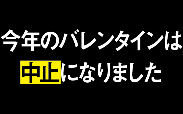 今年のバレンタインは中止になりました