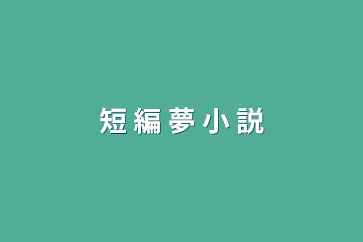 「短 編 夢 小 説」のメインビジュアル