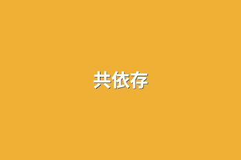 共依存