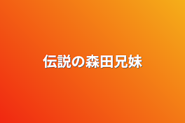 伝説の森田兄妹