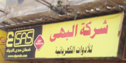 شركة البهى