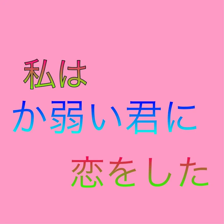 「私はか弱い君に恋をした」のメインビジュアル