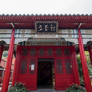 官邸花園餐廳