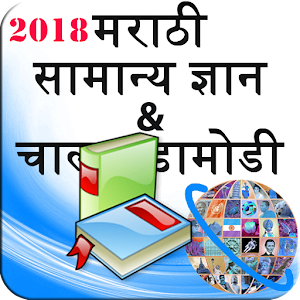 सामान्य ज्ञान  GK and Current Affairs Marathi 2018  Icon