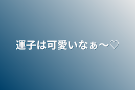 運子は可愛いなぁ〜♡