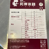 阿岸米糕