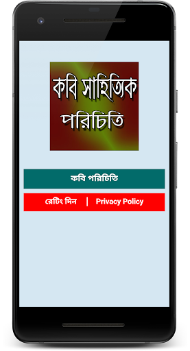 চাকুরী প্রস্তুতি বাংলাঃ কবি সাহিত্যিক