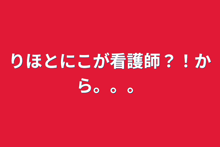 「りほとにこが看護師？！から。。。」のメインビジュアル