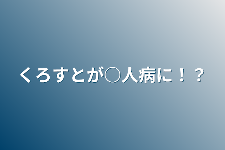 「くろすとが○人病に！？」のメインビジュアル