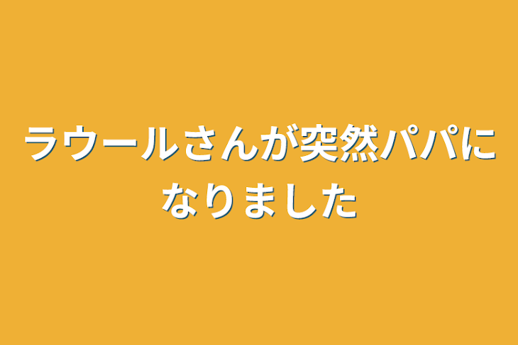 「ラウールさんが突然パパになりました」のメインビジュアル