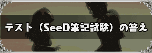 FF8_SeeD筆記試験の答え