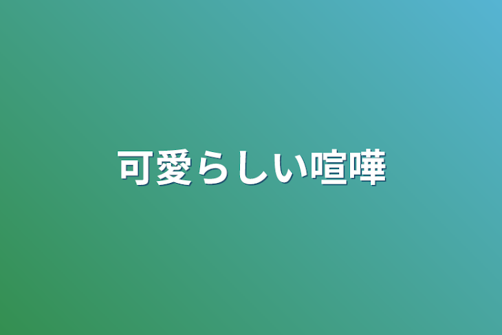 「可愛らしい喧嘩」のメインビジュアル